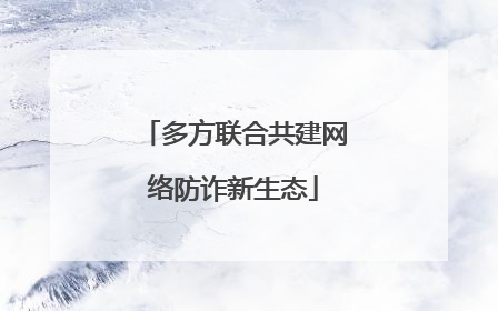 多方联合共建网络防诈新生态