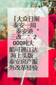 大众日报·泰安一周：泰安港“三改二”2000吨大船可通江达海上头版，泰安房产服务改革经验全省推广
