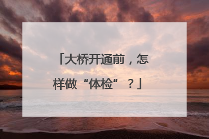 大桥开通前，怎样做“体检”？