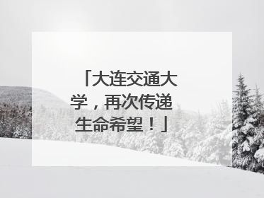 大连交通大学，再次传递生命希望！