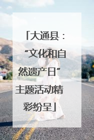 大通县：“文化和自然遗产日”主题活动精彩纷呈