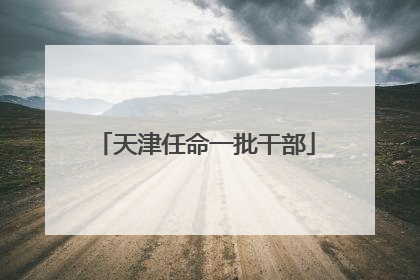 天津任命一批干部