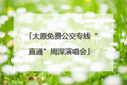 太原免费公交专线“直通”周深演唱会