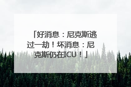 好消息：尼克斯逃过一劫！坏消息：尼克斯仍在ICU！