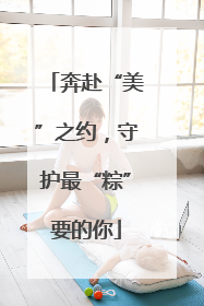 奔赴“美”之约，守护最“粽”要的你