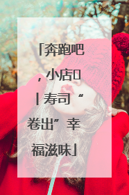 奔跑吧，小店㊼丨寿司“卷出”幸福滋味