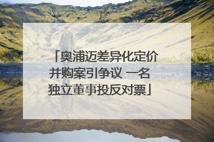 奥浦迈差异化定价并购案引争议 一名独立董事投反对票