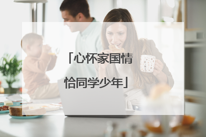 心怀家国情 恰同学少年