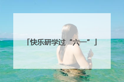 快乐研学过“六一”