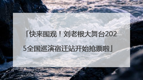 快来围观！刘老根大舞台2025全国巡演宿迁站开始抢票啦