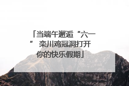 当端午邂逅“六一” 栾川鸡冠洞打开你的快乐假期