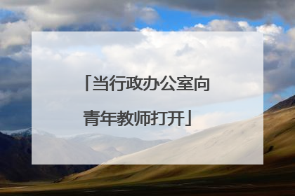 当行政办公室向青年教师打开