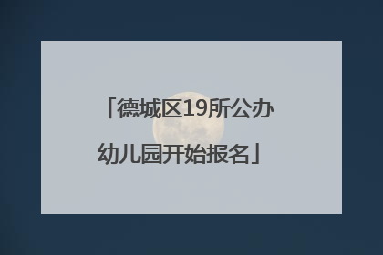 德城区19所公办幼儿园开始报名