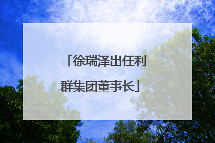 徐瑞泽出任利群集团董事长