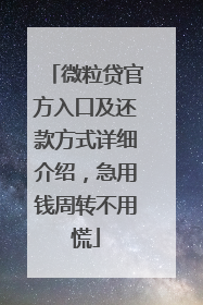微粒贷官方入口及还款方式详细介绍，急用钱周转不用慌