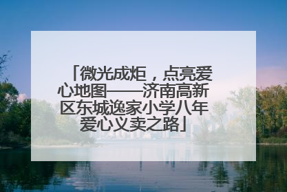 微光成炬，点亮爱心地图——济南高新区东城逸家小学八年爱心义卖之路