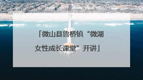 微山县鲁桥镇“微湖女性成长课堂”开讲