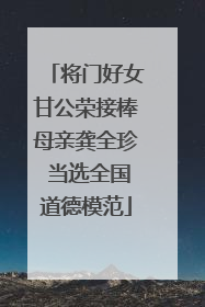 将门好女甘公荣接棒母亲龚全珍 当选全国道德模范