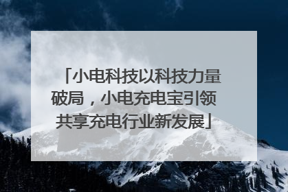 小电科技以科技力量破局，小电充电宝引领共享充电行业新发展