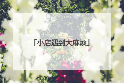 小店遇到大麻烦