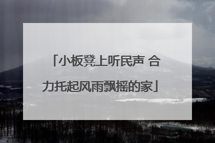 小板凳上听民声 合力托起风雨飘摇的家