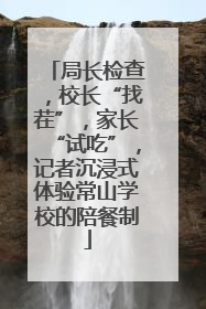 局长检查，校长“找茬”，家长“试吃”，记者沉浸式体验常山学校的陪餐制