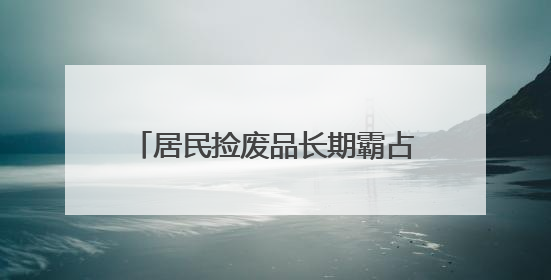 居民捡废品长期霸占电动车停放区，社区柔性劝导清走两车垃圾