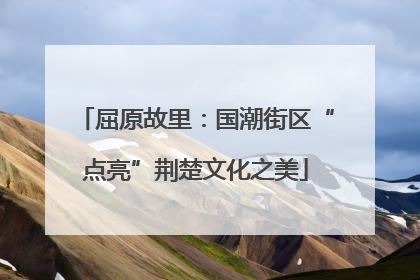 屈原故里：国潮街区“点亮”荆楚文化之美