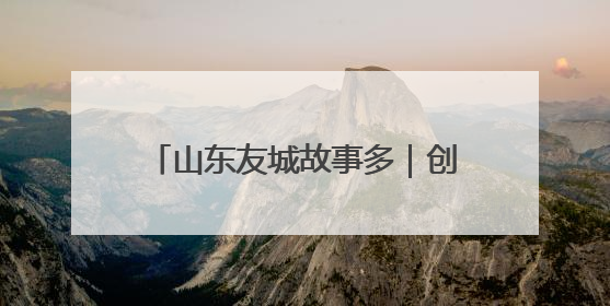 山东友城故事多｜创新交流方式 深化多元合作 聊城加速构建全球友城新格局