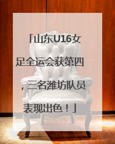 山东U16女足全运会获第四，三名潍坊队员表现出色！