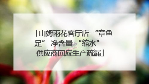 山姆雨花客厅店 “章鱼足” 净含量 “缩水” 供应商回应生产疏漏