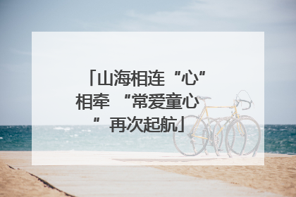 山海相连“心”相牵 “常爱童心”再次起航