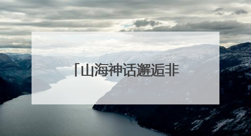山海神话邂逅非遗高跷 文旅融合赋能水晶之都