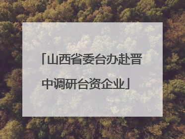 山西省委台办赴晋中调研台资企业