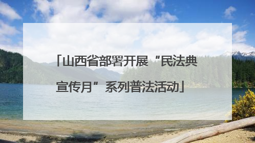 山西省部署开展“民法典宣传月”系列普法活动