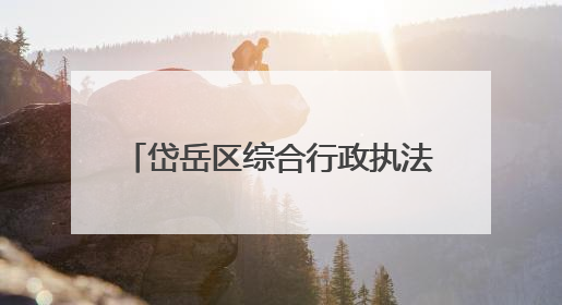 岱岳区综合行政执法局高铁站中队：14个城管服务站“开诊记”：把脉社区疑难杂症开出治理良方