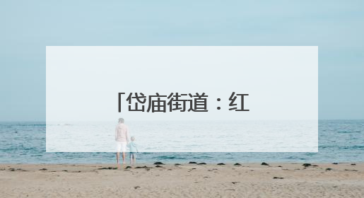 岱庙街道：红娘“牵线”不牵礼，“相亲会”里开出文明花