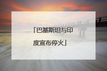 巴基斯坦与印度宣布停火