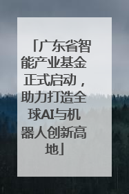 广东省智能产业基金正式启动，助力打造全球AI与机器人创新高地