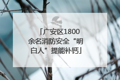 广安区1800余名消防安全“明白人”提能补钙