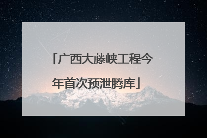 广西大藤峡工程今年首次预泄腾库
