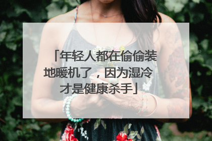 年轻人都在偷偷装地暖机了，因为湿冷才是健康杀手