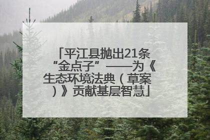 平江县抛出21条“金点子”——为《生态环境法典（草案）》贡献基层智慧
