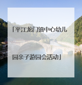 平江龙门镇中心幼儿园亲子游园会活动