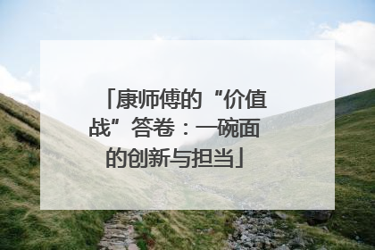 康师傅的“价值战”答卷：一碗面的创新与担当