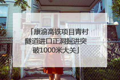 康渝高铁项目青村隧道进口正洞掘进突破1000米大关