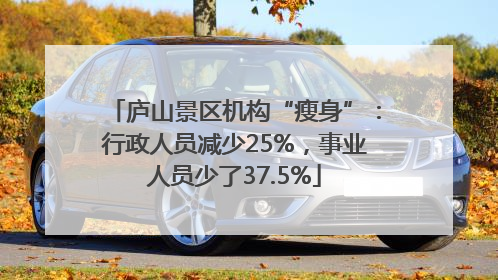庐山景区机构“瘦身”：行政人员减少25%，事业人员少了37.5%