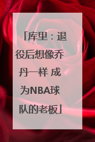 库里：退役后想像乔丹一样 成为NBA球队的老板