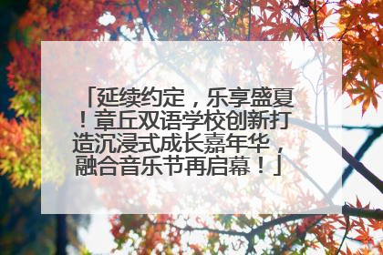 延续约定，乐享盛夏！章丘双语学校创新打造沉浸式成长嘉年华，融合音乐节再启幕！