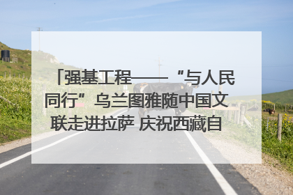 强基工程——“与人民同行”乌兰图雅随中国文联走进拉萨 庆祝西藏自治区成立60周年
